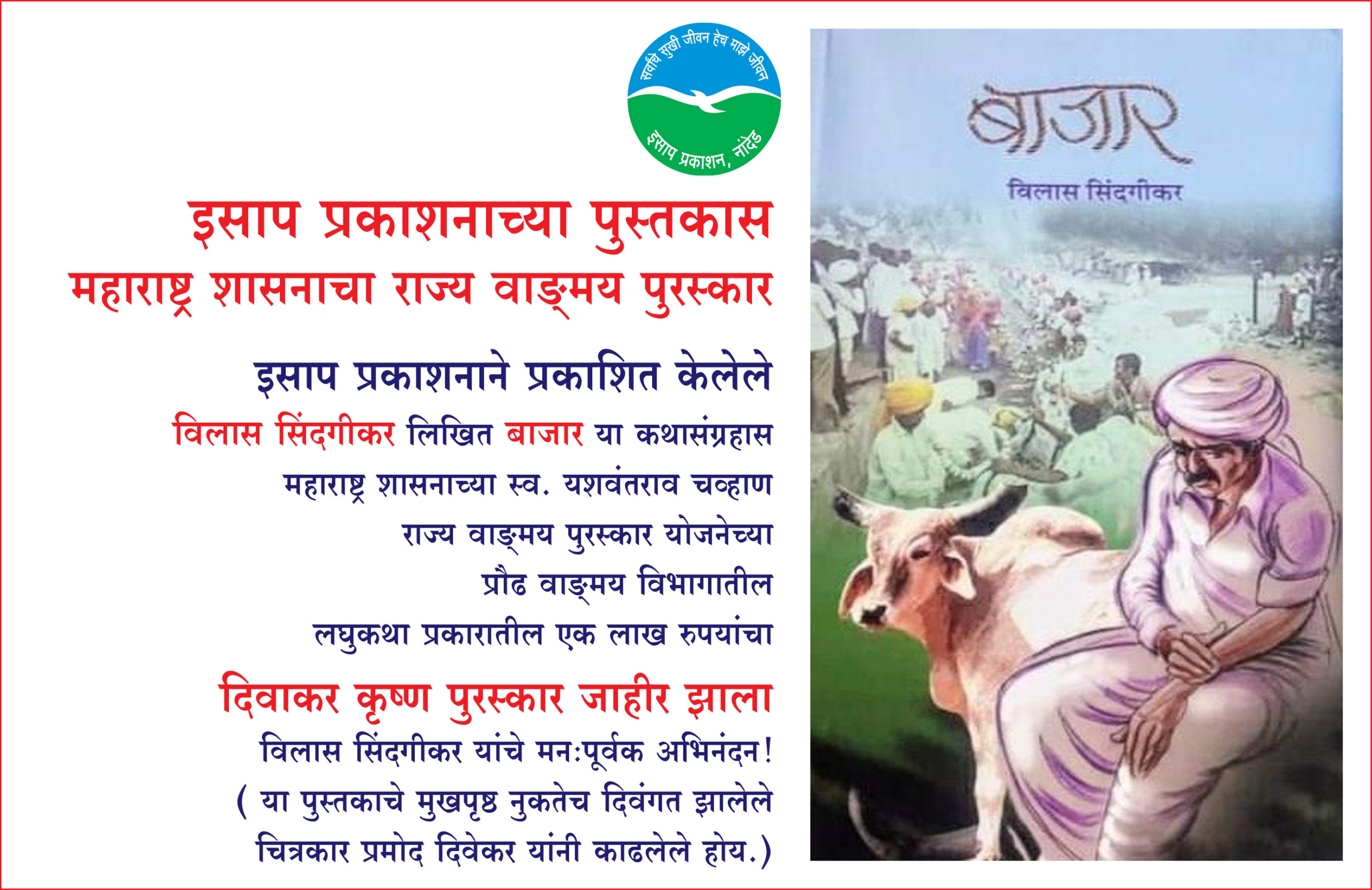 बाजार कथासंग्रह महाराष्ट्र शासन राज्य पुरस्कार