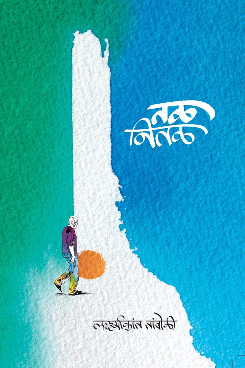 तळ नितळ - लक्ष्मीकांत तांबोळी