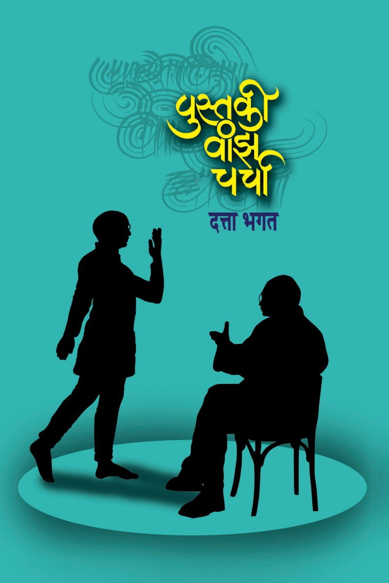 पुस्तकी वांझ चर्चा - दत्ता भगत