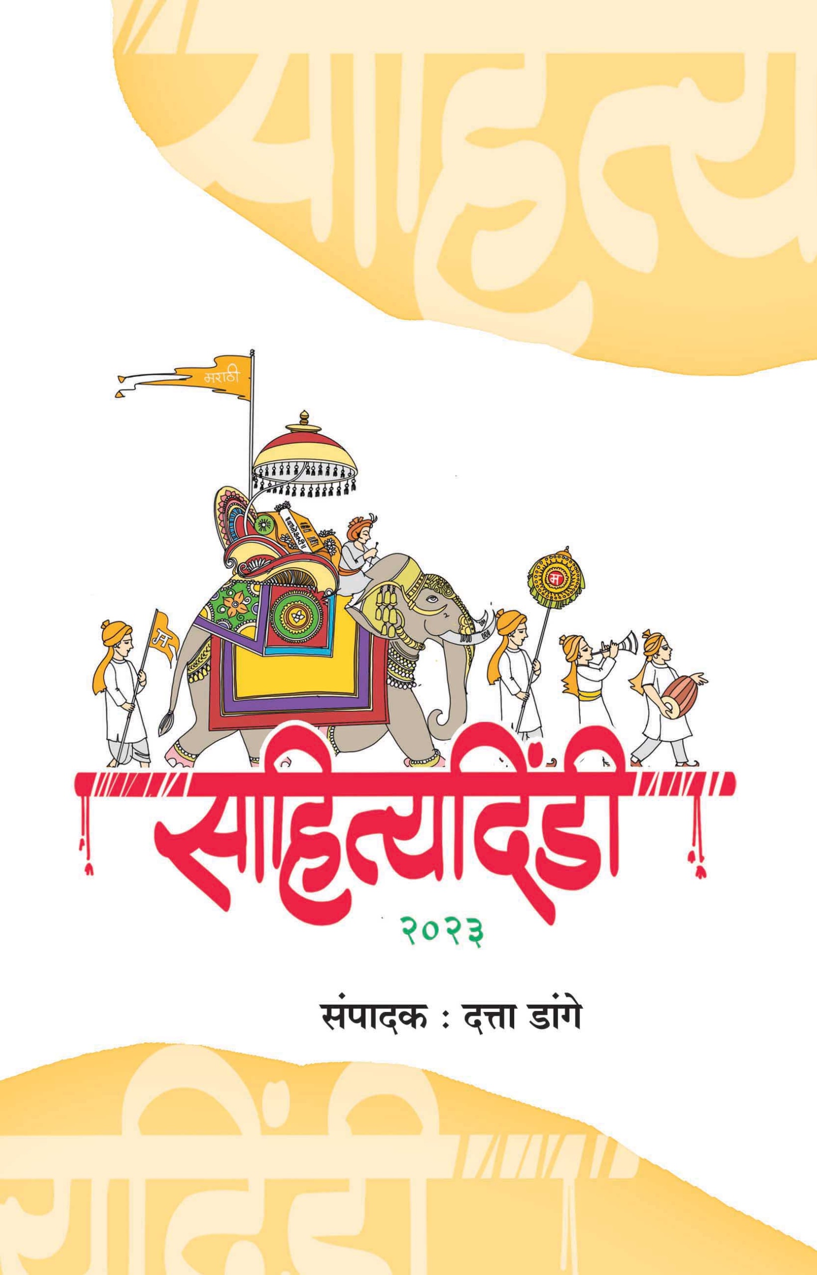 साहित्यदिंडी मुखपृष्ठ
